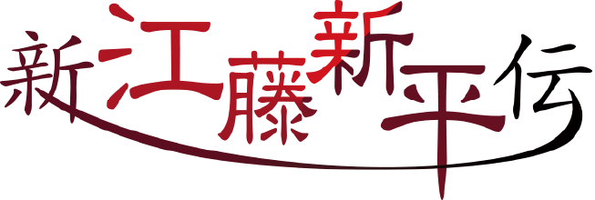 アニメーション『新・江藤新平伝』公式サイト